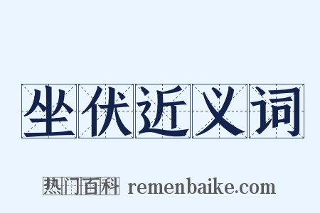 坐伏近义词是什么意思的图片